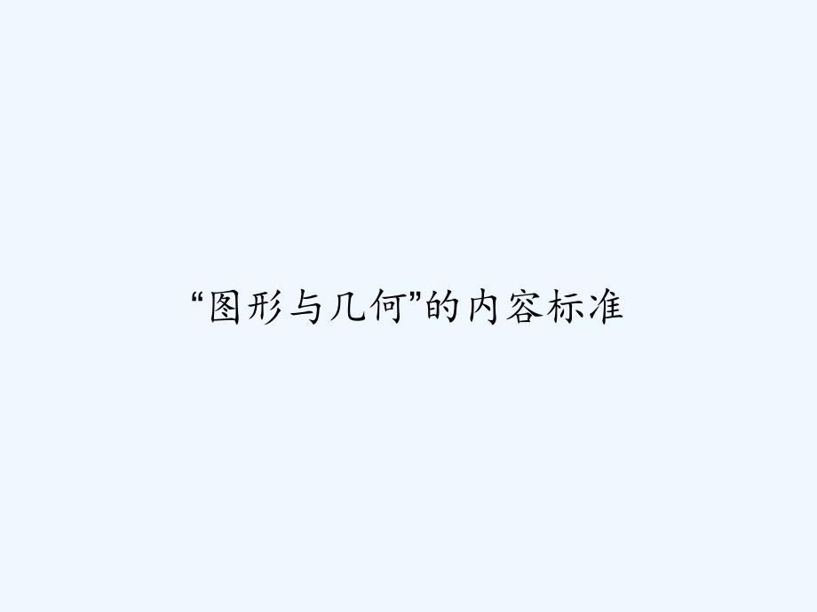 图形与几何的内容标准课件_第1页