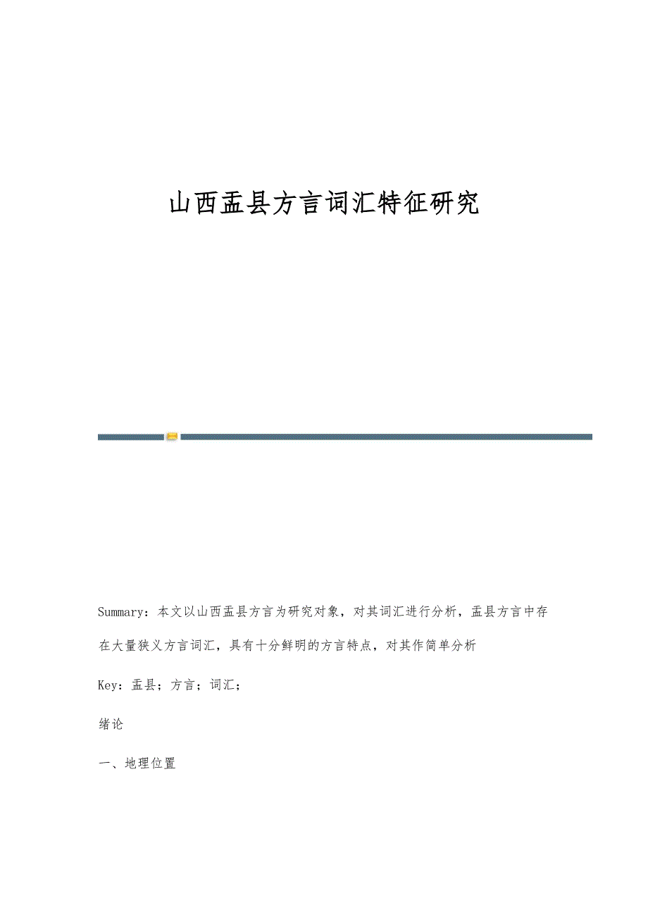 山西盂县方言词汇特征研究_第1页