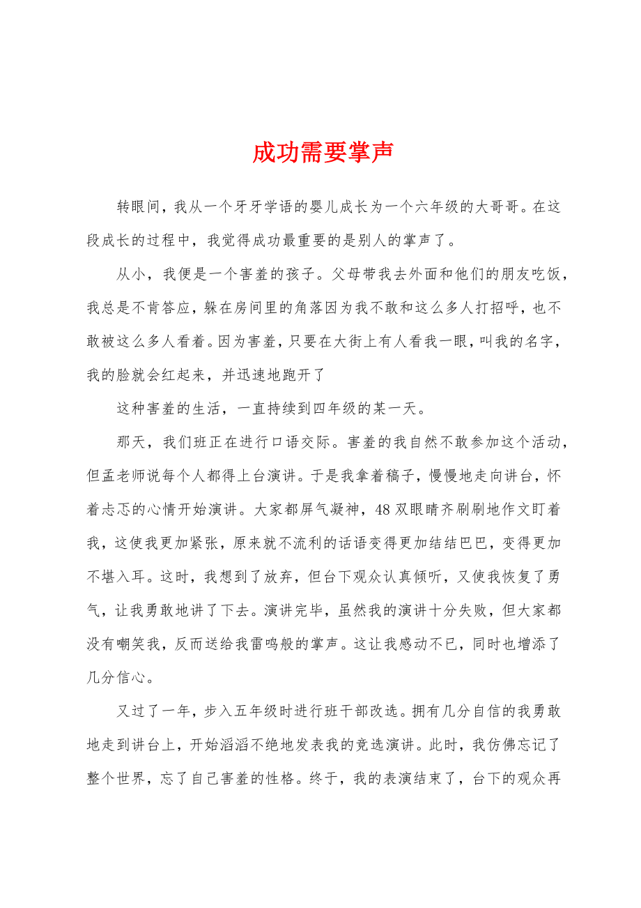 成功需要掌声_第1页