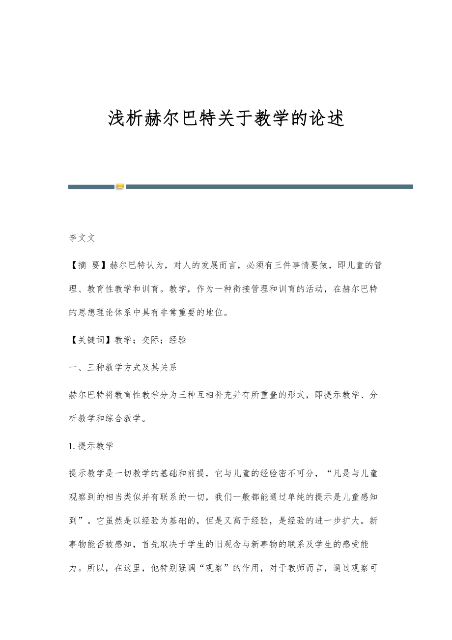 浅析赫尔巴特关于教学的论述_第1页