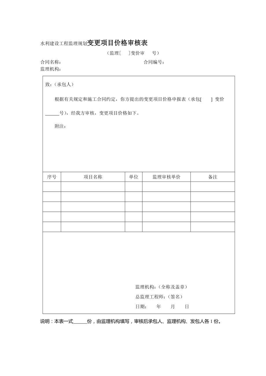 水利建设工程监理规划变更项目价格审核表_第1页