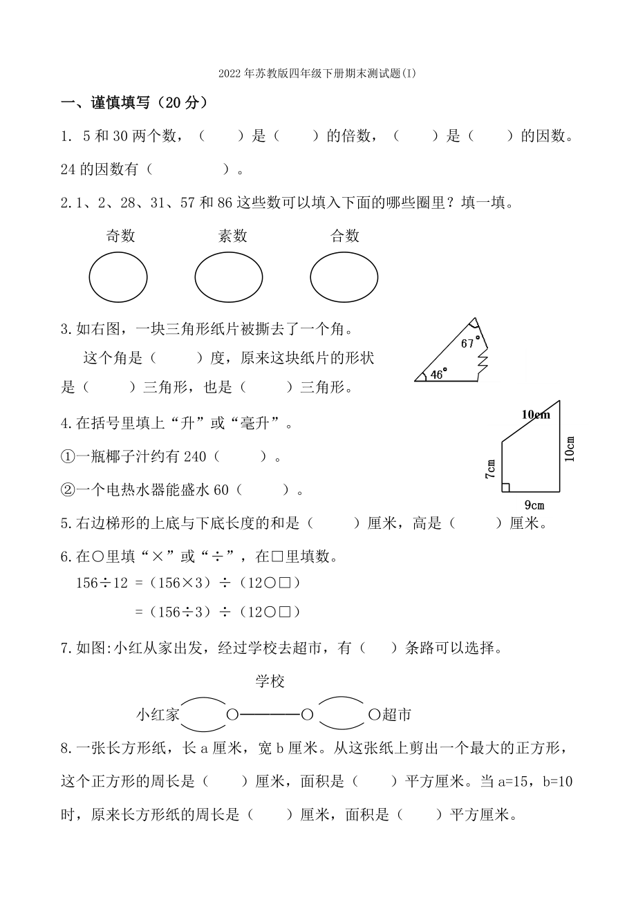 2022年苏教版四年级下册期末测试题 (I)_第4页