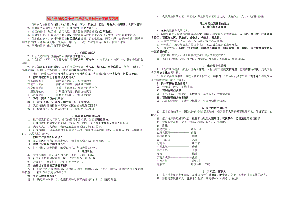 2022年浙教版小学三年级品德与社会下册复习题_第1页