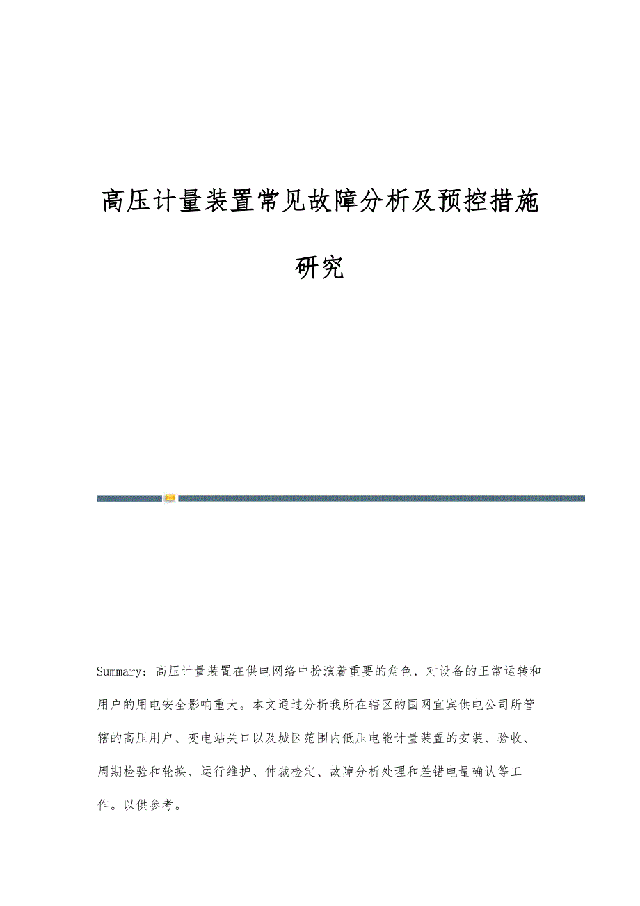 高压计量装置常见故障分析及预控措施研究_第1页