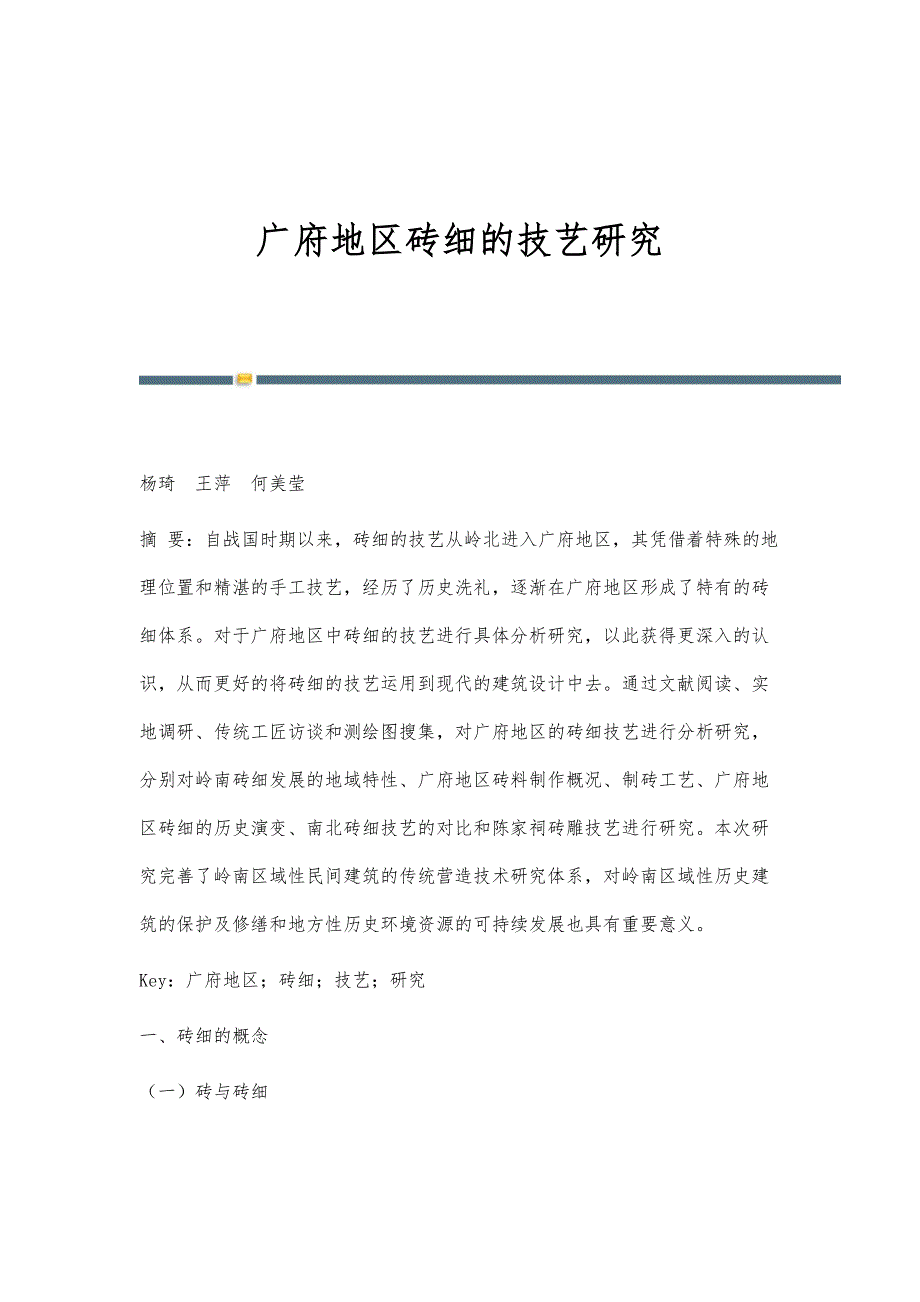广府地区砖细的技艺研究_第1页