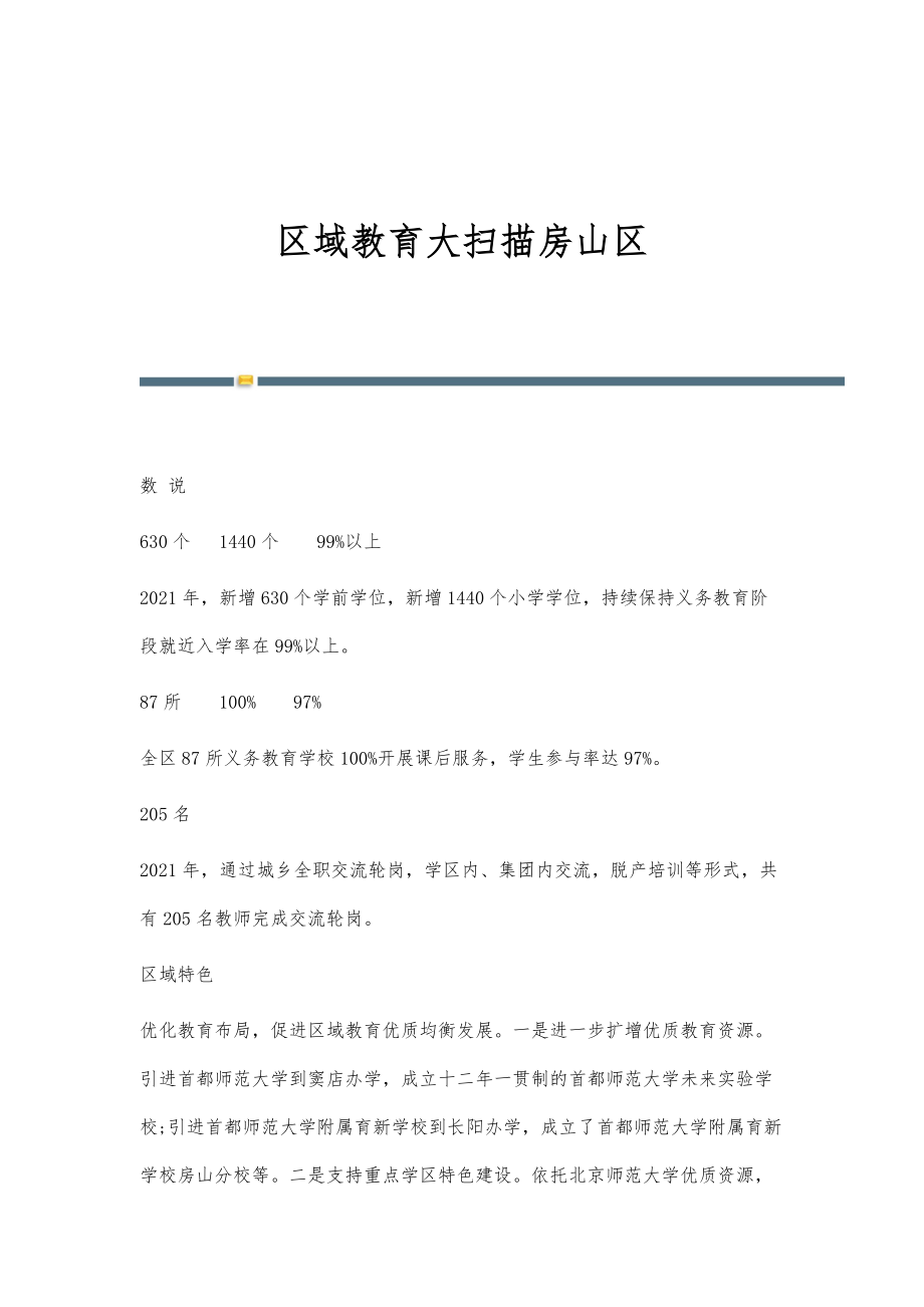 区域教育大扫描房山区_第1页