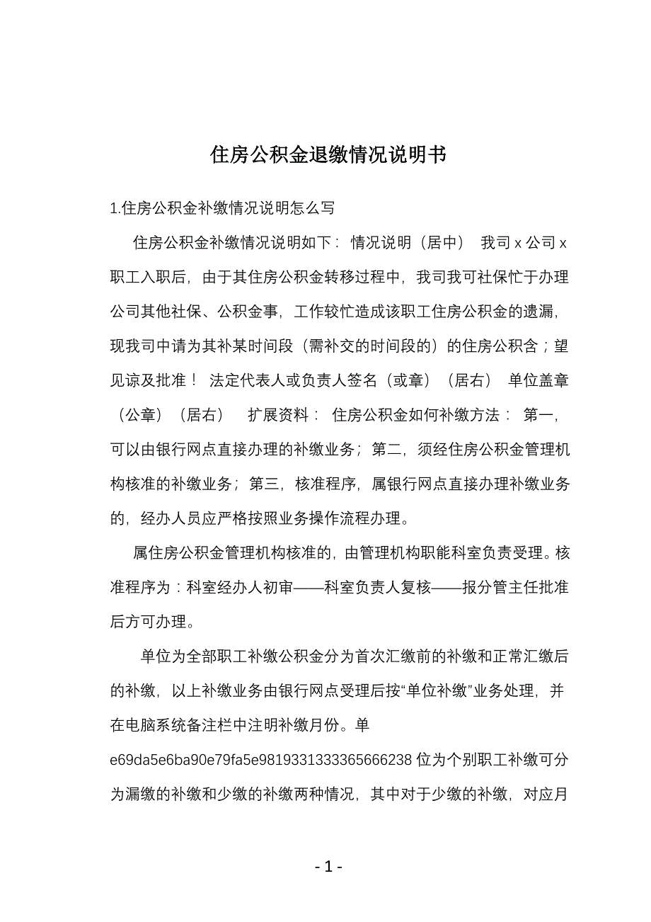 住房公积金退缴情况说明书_第1页