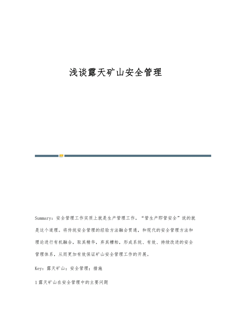 浅谈露天矿山安全管理_第1页