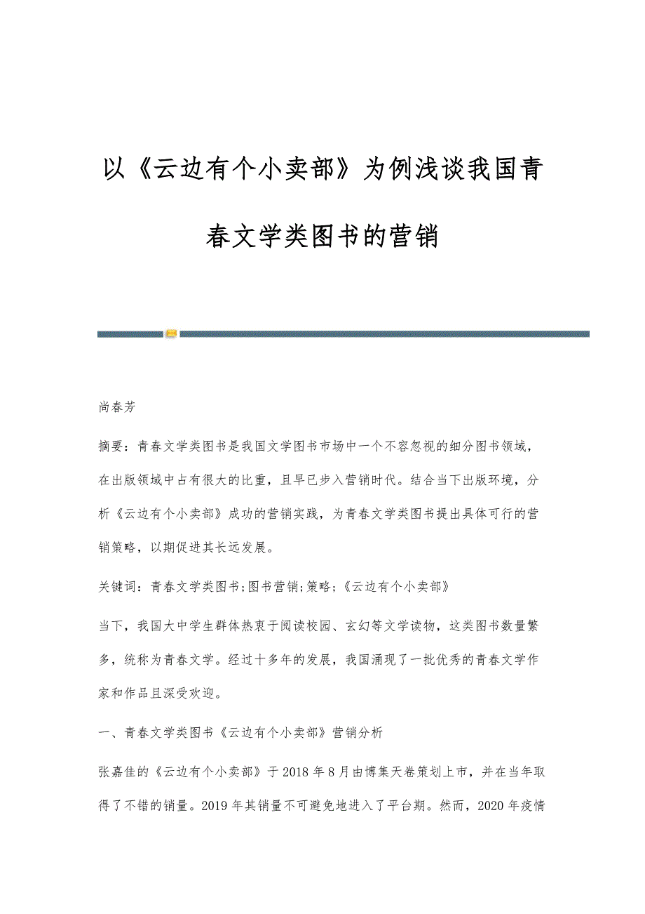 以《云边有个小卖部》为例浅谈我国青春文学类图书的营销_第1页