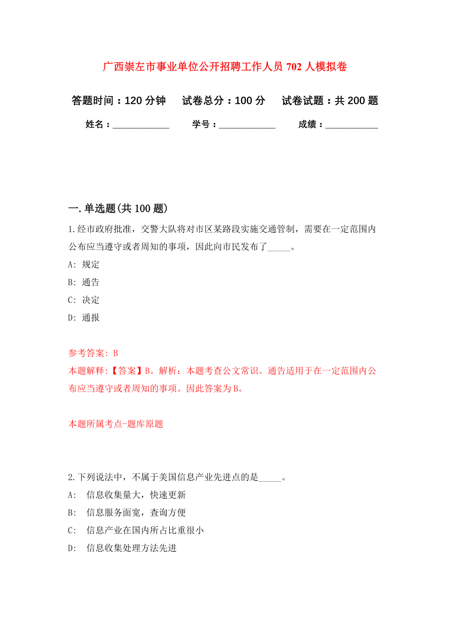 广西崇左市事业单位公开招聘工作人员702人强化模拟卷(第1次练习）_第1页