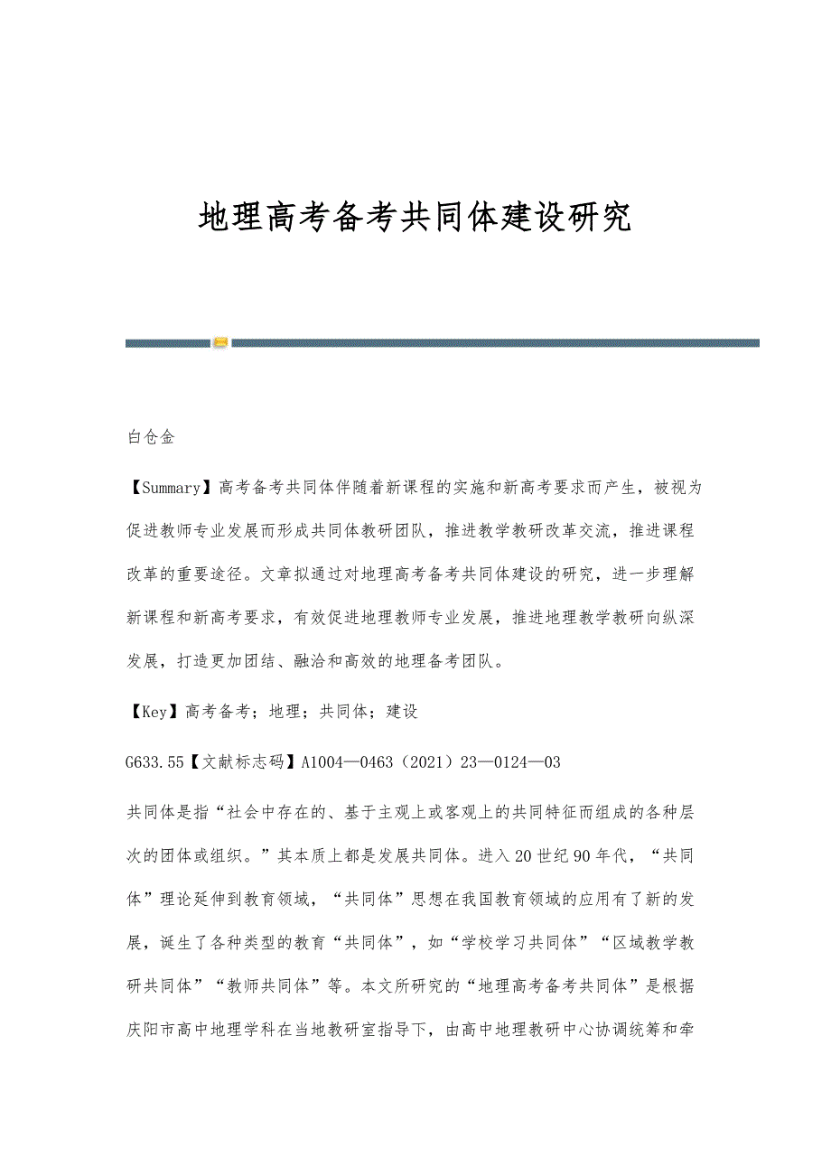 地理高考备考共同体建设研究_第1页