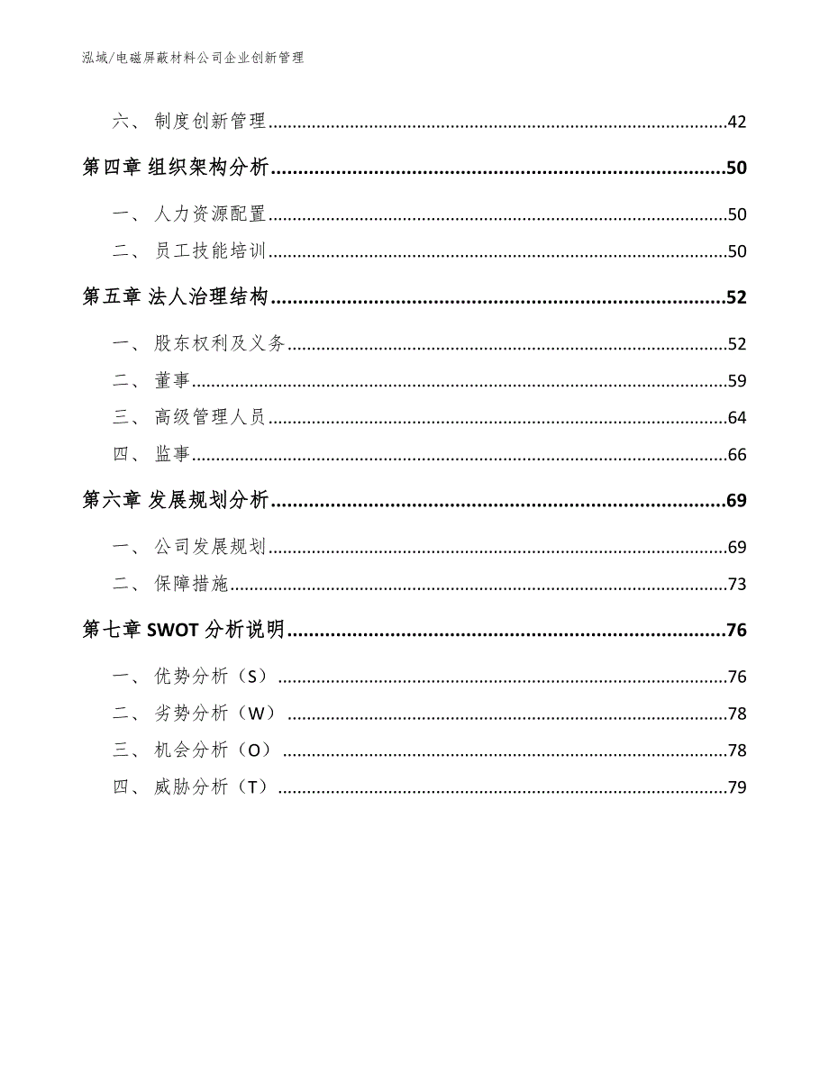 电磁屏蔽材料公司企业创新管理【参考】_第2页