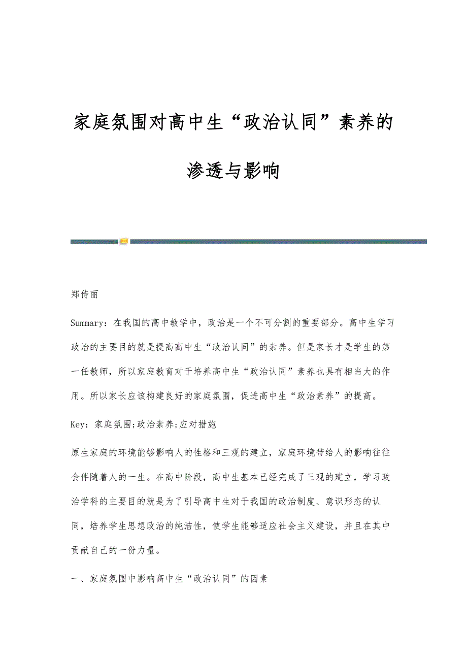 家庭氛围对高中生政治认同素养的渗透与影响_第1页