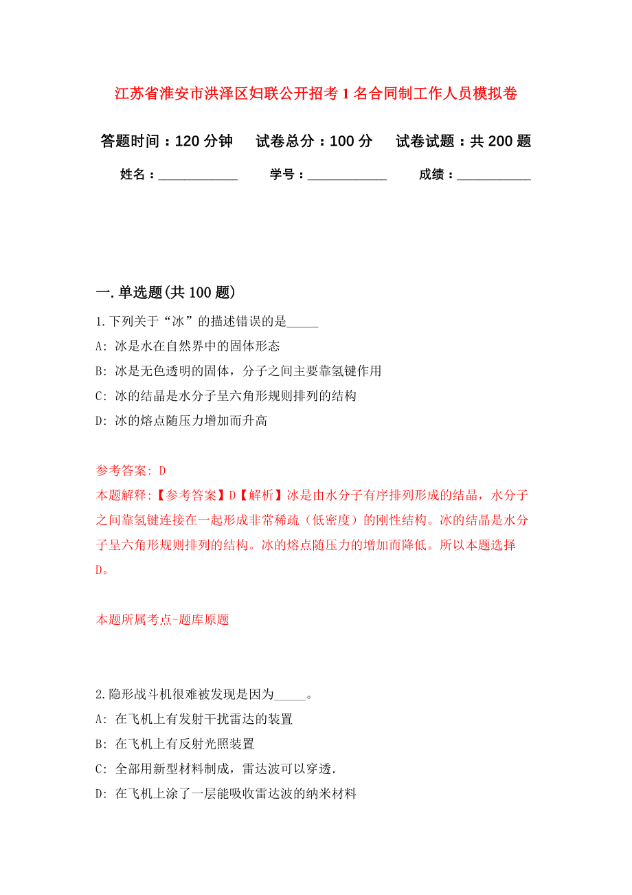 江苏省淮安市洪泽区妇联公开招考1名合同制工作人员强化模拟卷(第6次练习）_第1页