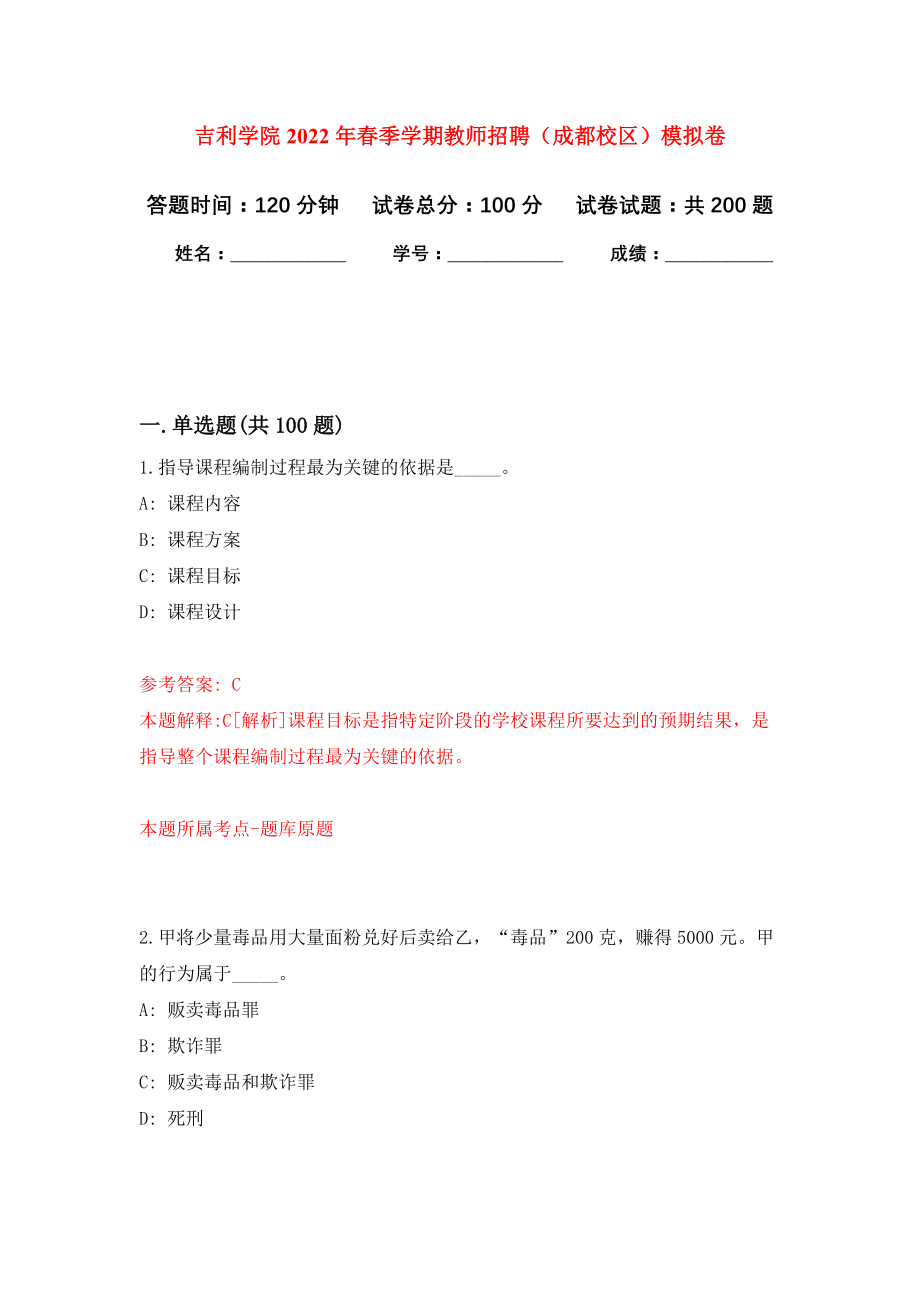 吉利学院2022年春季学期教师招聘（成都校区）模拟卷（第6次练习）_第1页