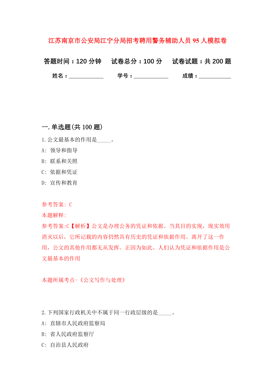 江苏南京市公安局江宁分局招考聘用警务辅助人员95人强化模拟卷(第9次练习）_第1页