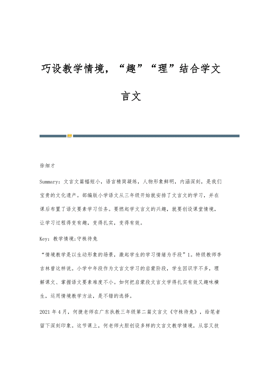 巧设教学情境趣理结合学文言文_第1页