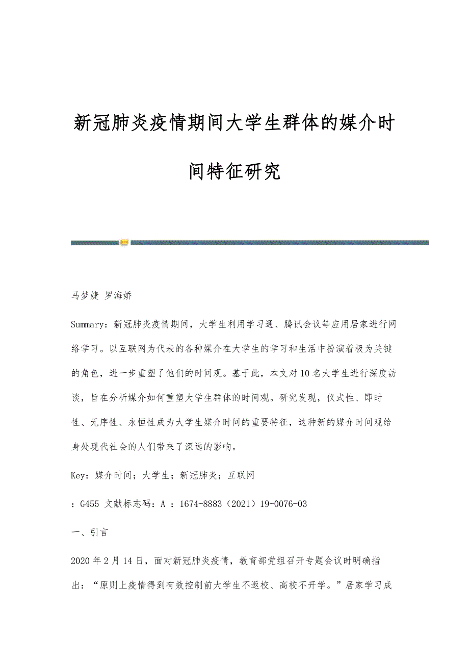 新冠肺炎疫情期间大学生群体的媒介时间特征研究_第1页