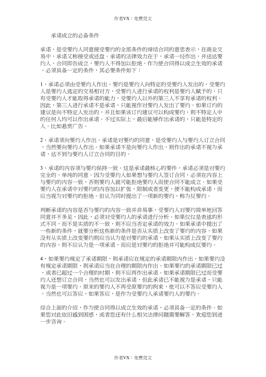 承诺成立的必备条件_第1页