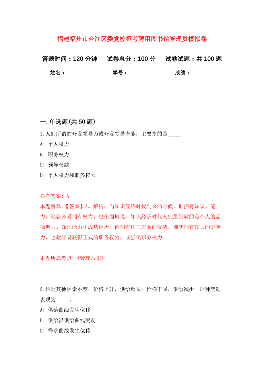 福建福州市台江区委党校招考聘用图书馆管理员公开练习模拟卷（第8次）_第1页