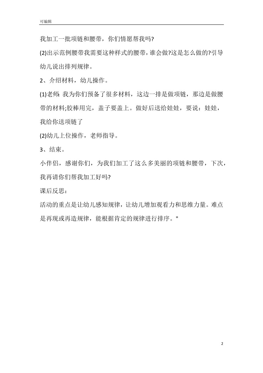 幼儿园小班数学优质课教案《美丽的项链》含反思_第2页