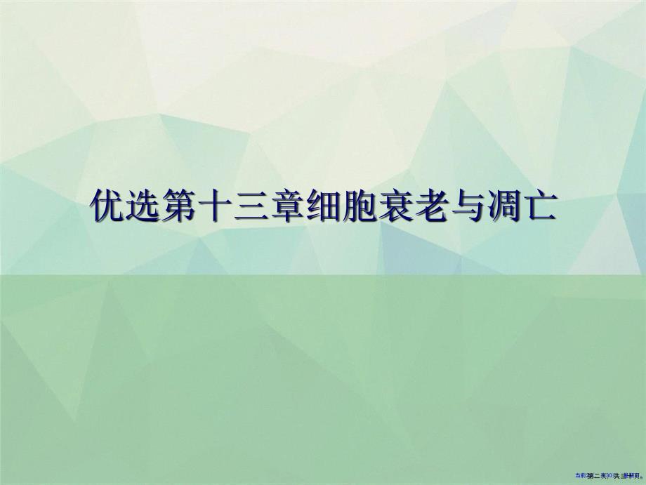 第十三章细胞衰老与凋亡详解演示文稿_第2页