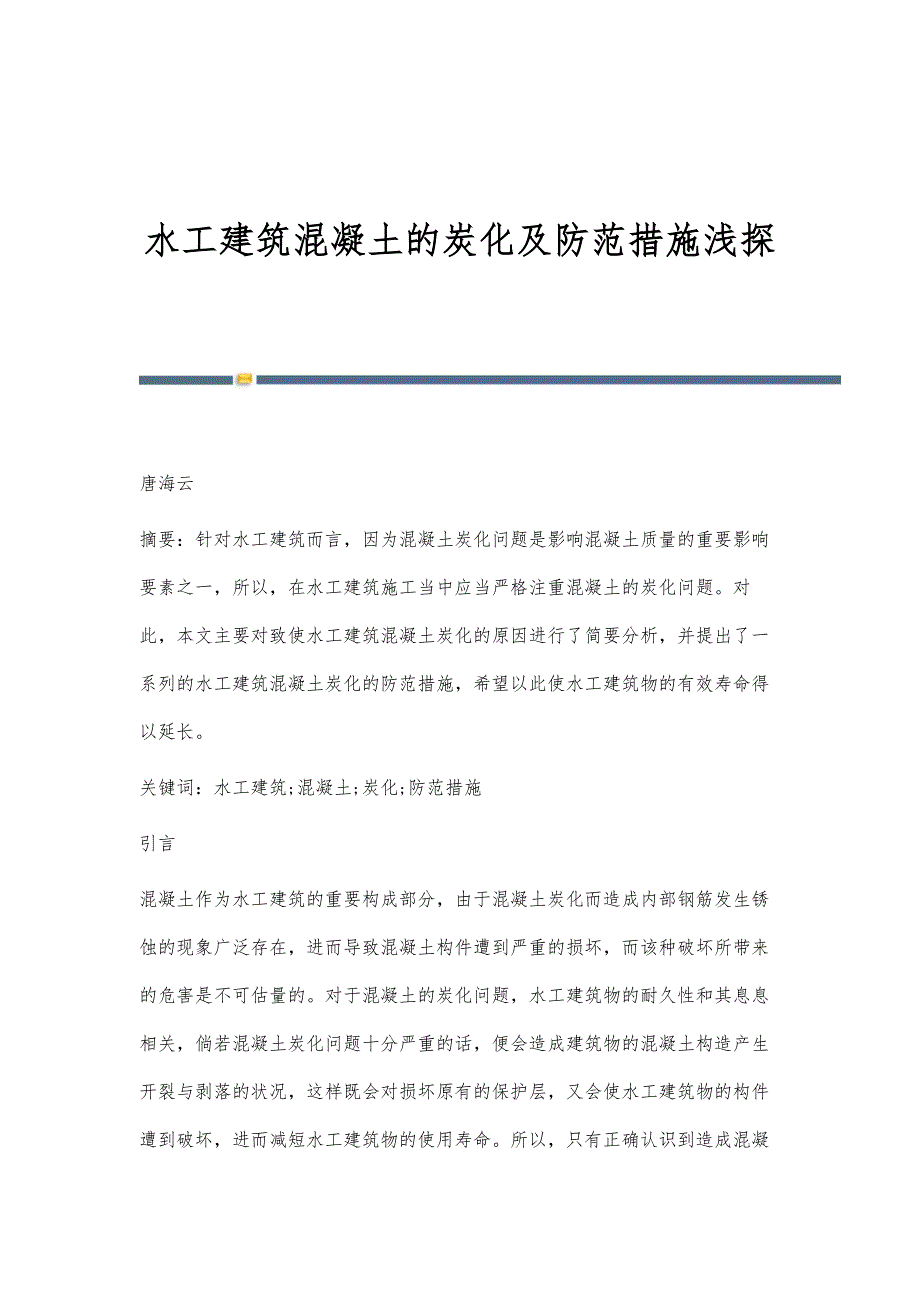 水工建筑混凝土的炭化及防范措施浅探_第1页