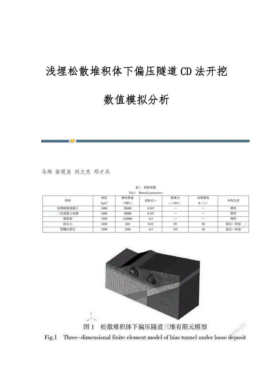 浅埋松散堆积体下偏压隧道CD法开挖数值模拟分析_第1页