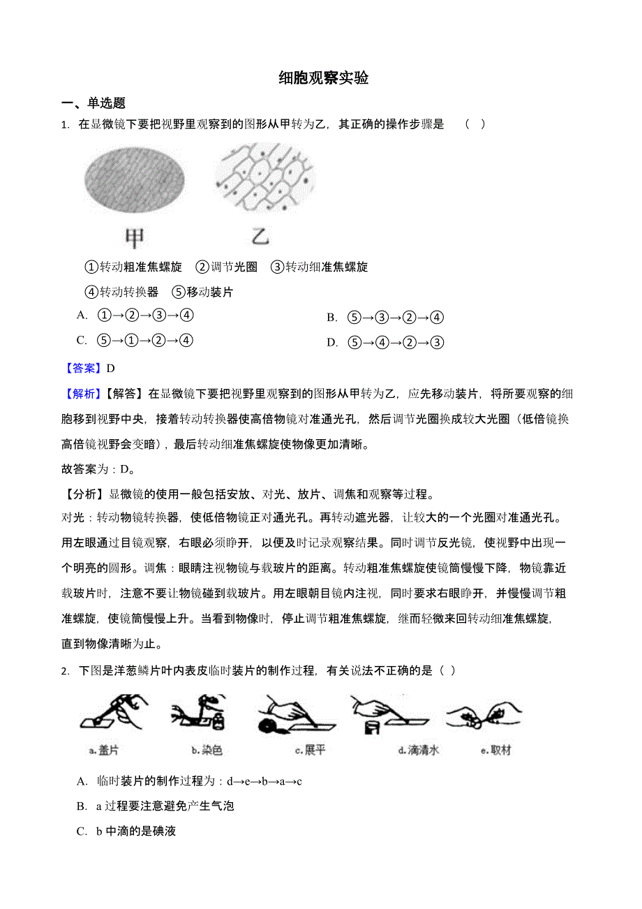 中考生物二轮复习测试专题 细胞观察实验（师用带解析）_第1页