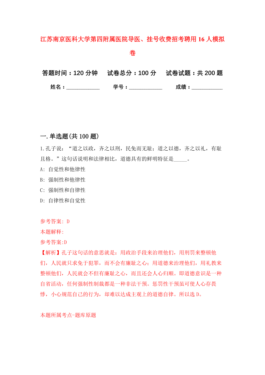 江苏南京医科大学第四附属医院导医、挂号收费招考聘用16人强化模拟卷(第1次练习）_第1页