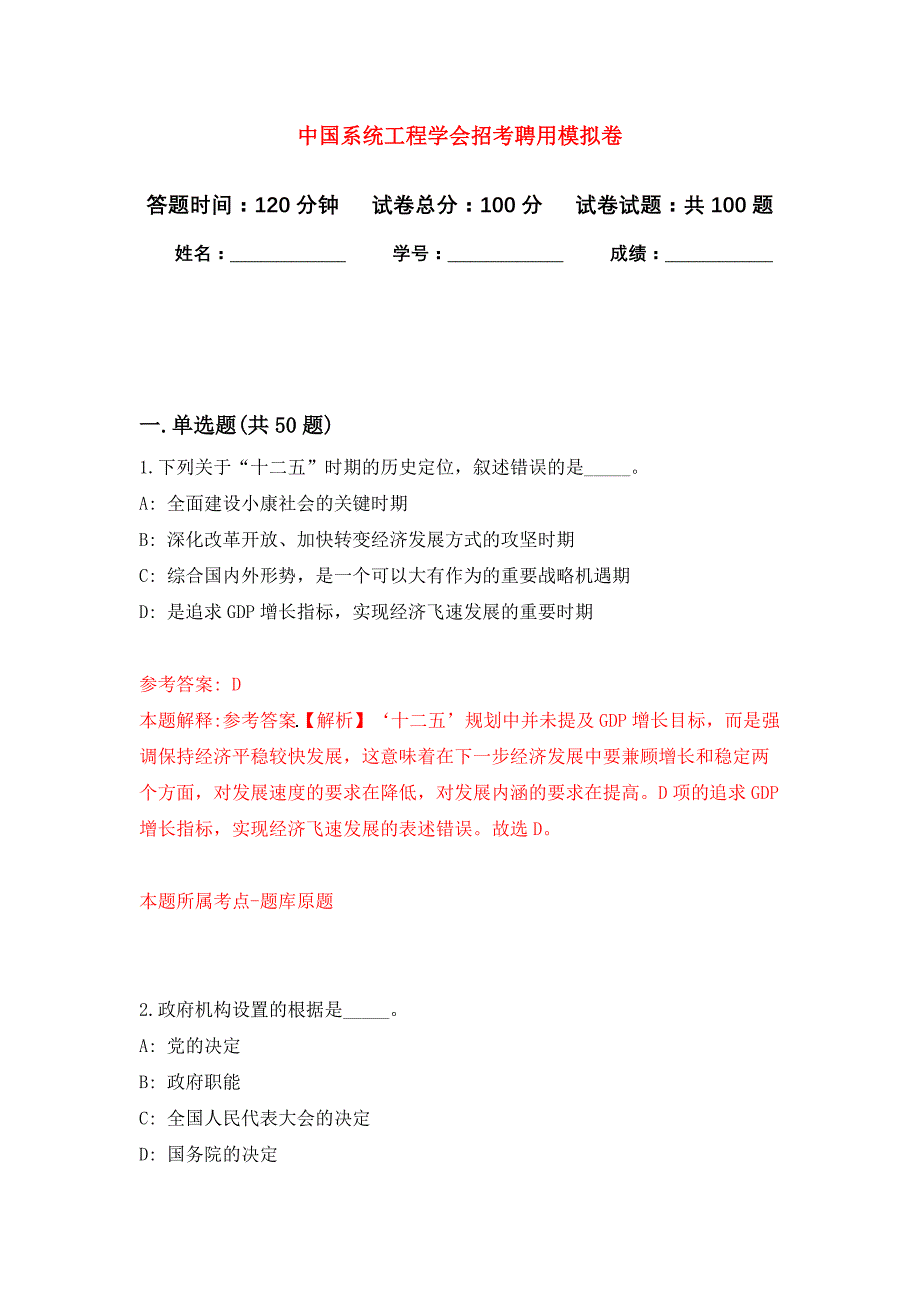 中国系统工程学会招考聘用公开练习模拟卷（第7次）_第1页