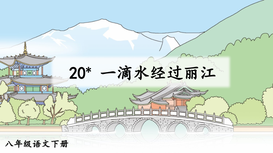 部编版语文八年级下册第20课《一滴水经过丽江》优秀课件_第1页