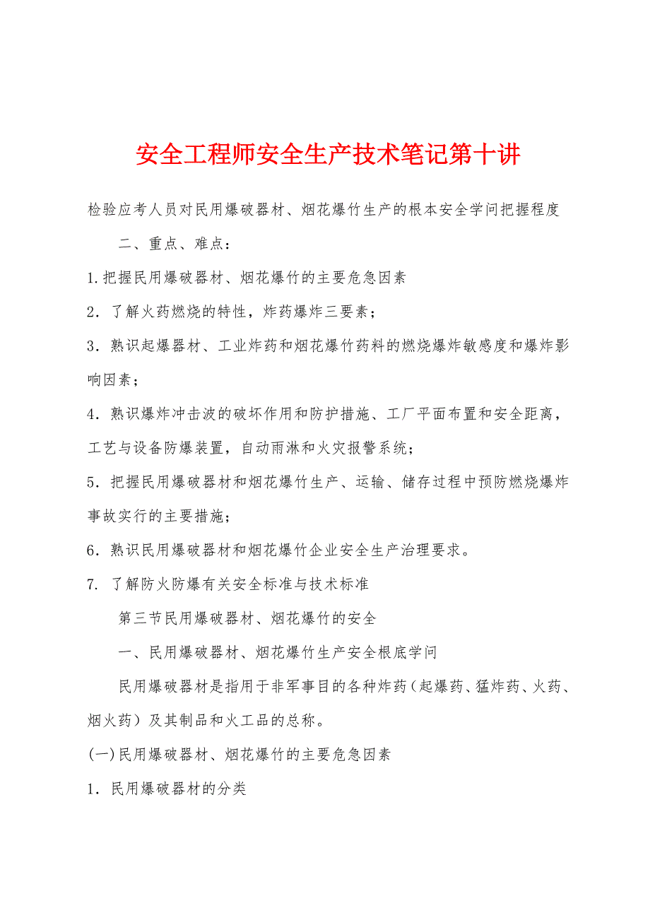 安全工程师安全生产技术笔记第十讲_第1页