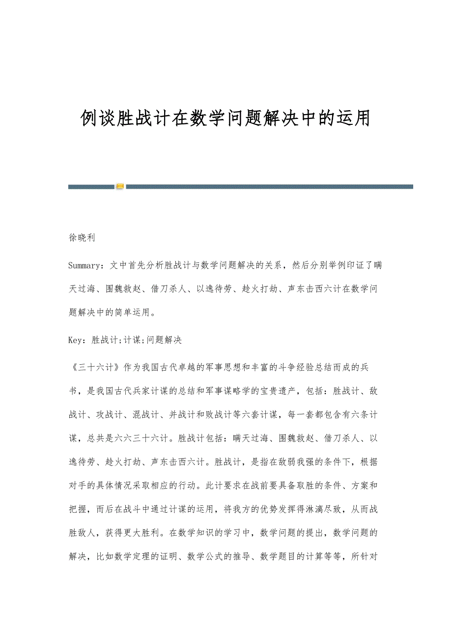 例谈胜战计在数学问题解决中的运用_第1页