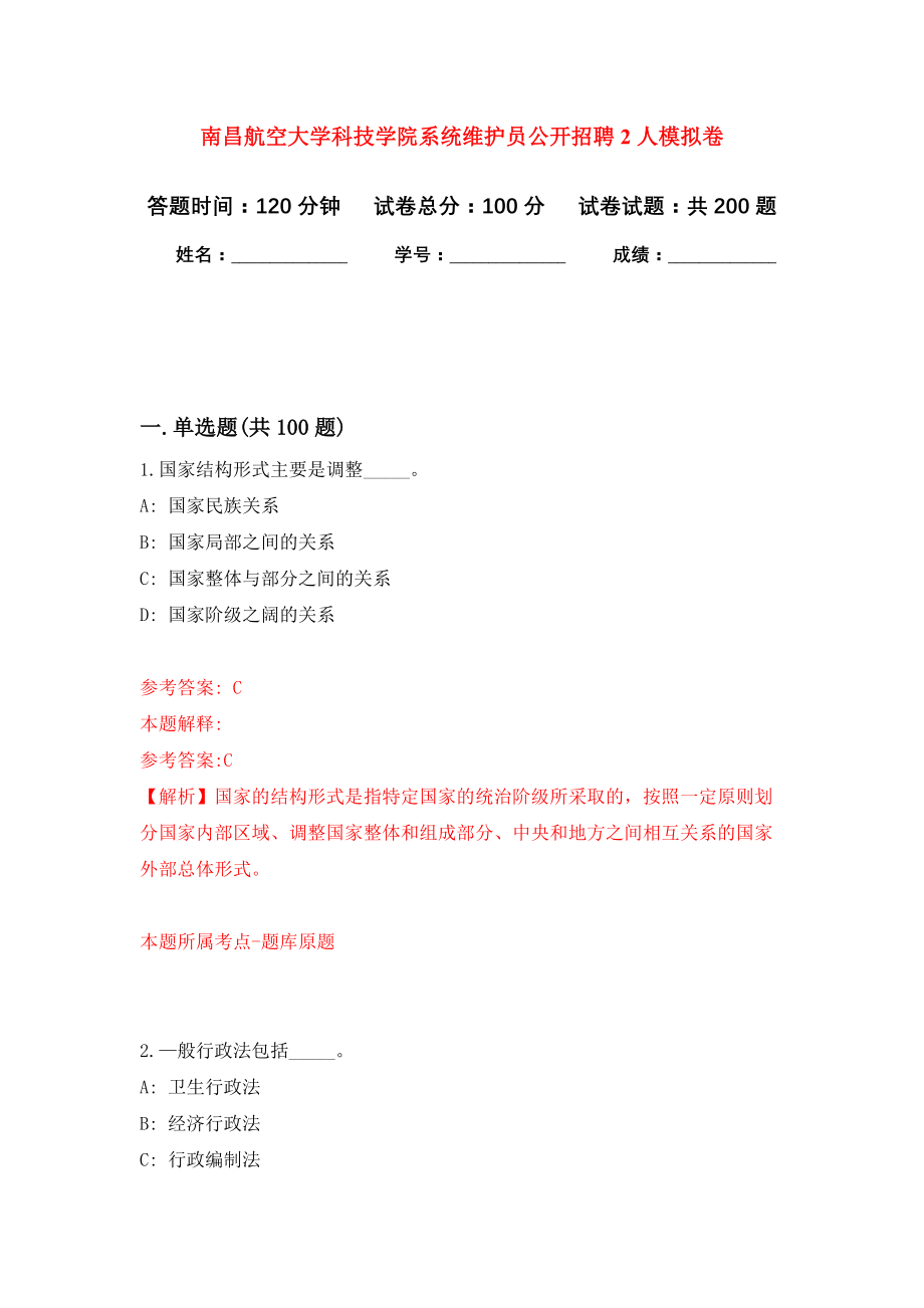 南昌航空大学科技学院系统维护员公开招聘2人模拟卷（第5次练习）_第1页