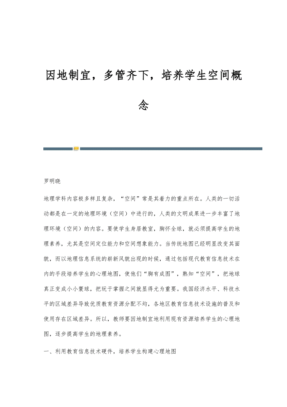 因地制宜多管齐下培养学生空间概念_第1页