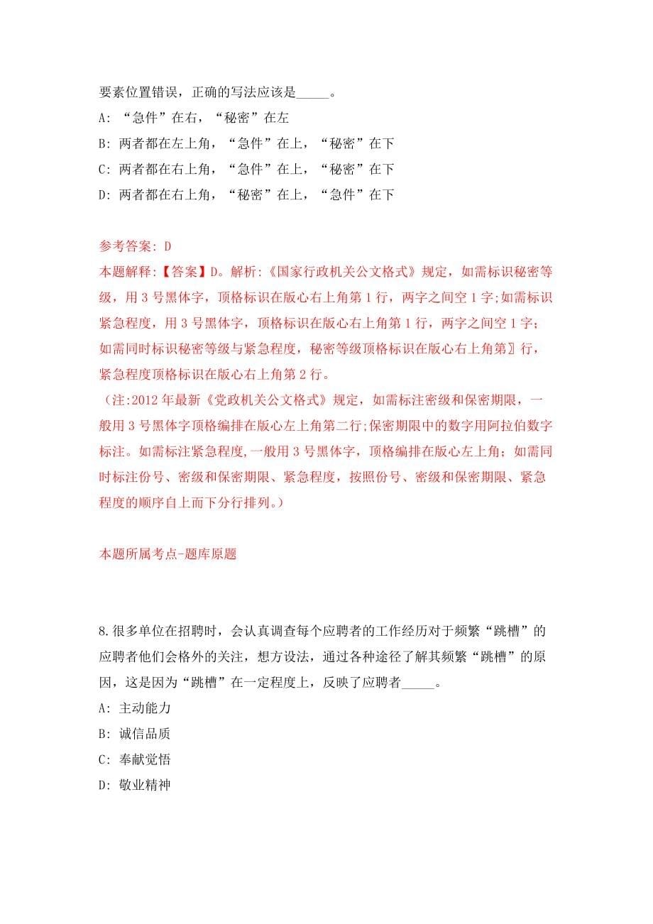 广东珠海高栏出入境边防检查站警务辅助人员公开招聘2人强化模拟卷(第5次练习）_第5页