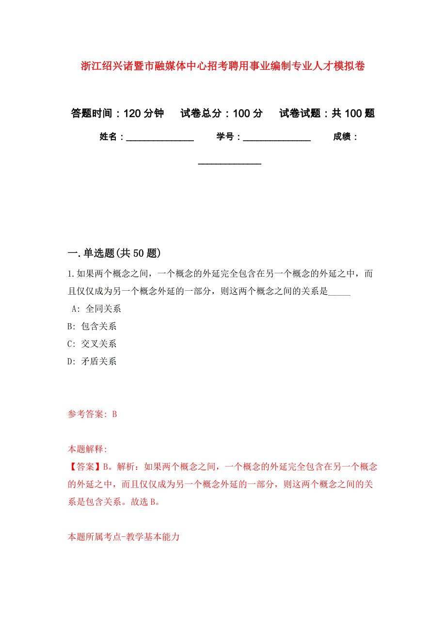 浙江绍兴诸暨市融媒体中心招考聘用事业编制专业人才公开练习模拟卷（第9次）_第1页