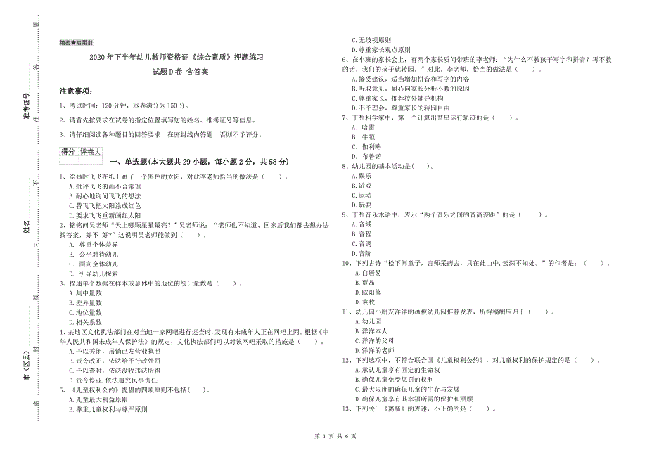 2020年下半年幼儿教师资格证《综合素质》押题练习试题D卷-含答案_第1页