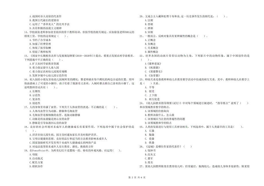 2020年下半年幼儿教师资格证《综合素质》押题练习试题D卷-含答案_第2页