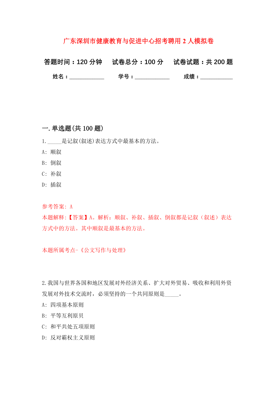 广东深圳市健康教育与促进中心招考聘用2人模拟卷（第9次练习）_第1页