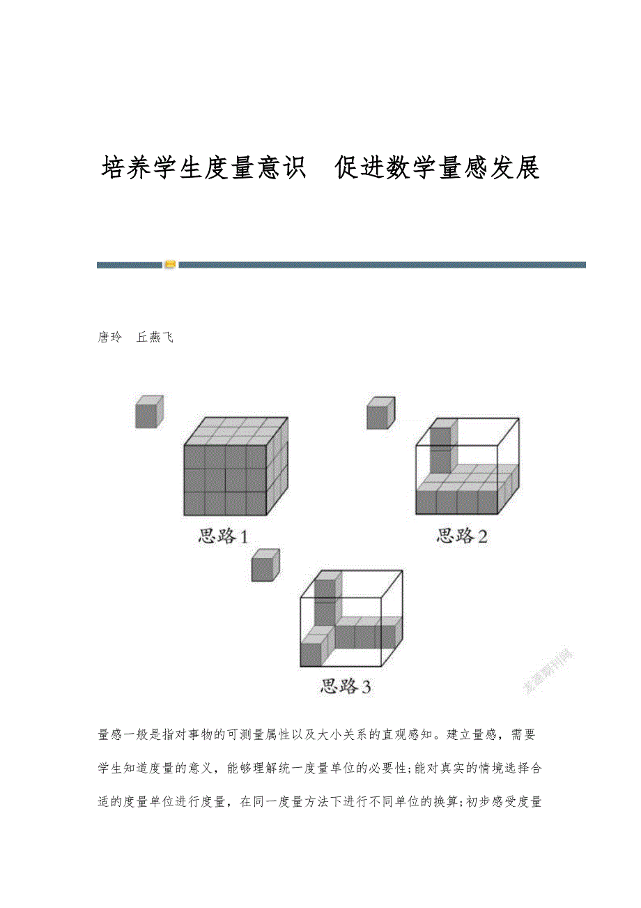 培养学生度量意识促进数学量感发展_第1页