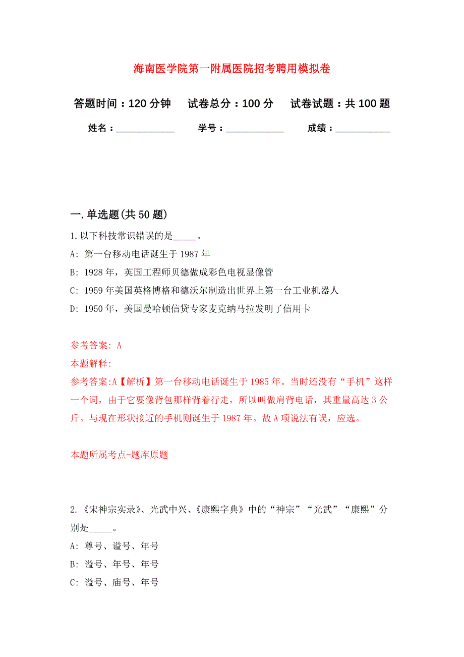 海南医学院第一附属医院招考聘用公开练习模拟卷（第3次）_第1页