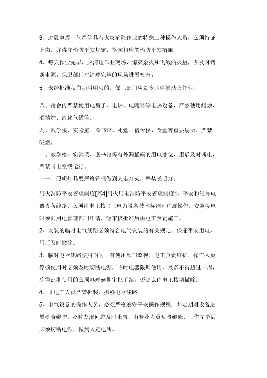 用火消防安全管理制_第4页