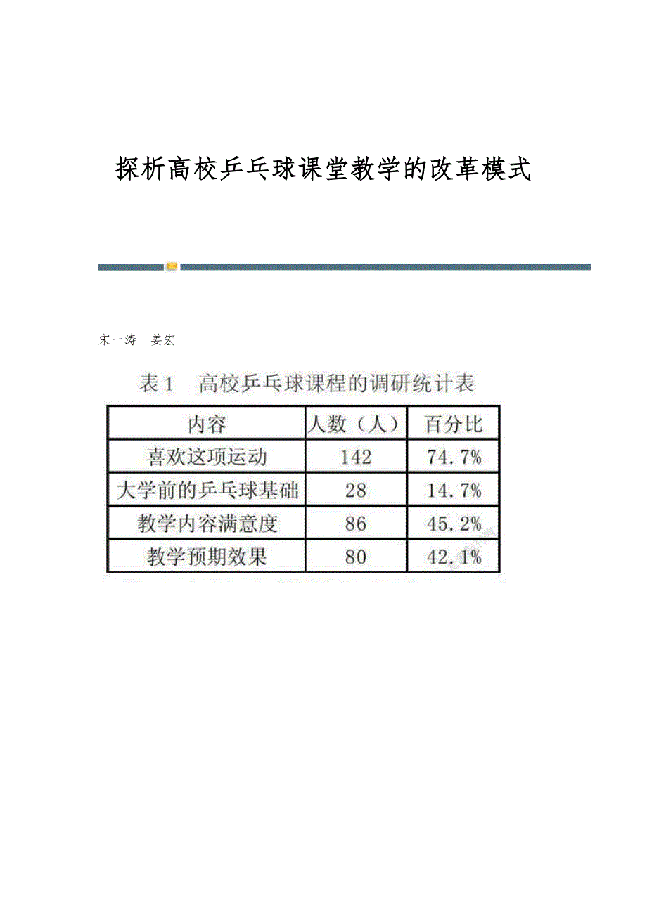 探析高校乒乓球课堂教学的改革模式_第1页