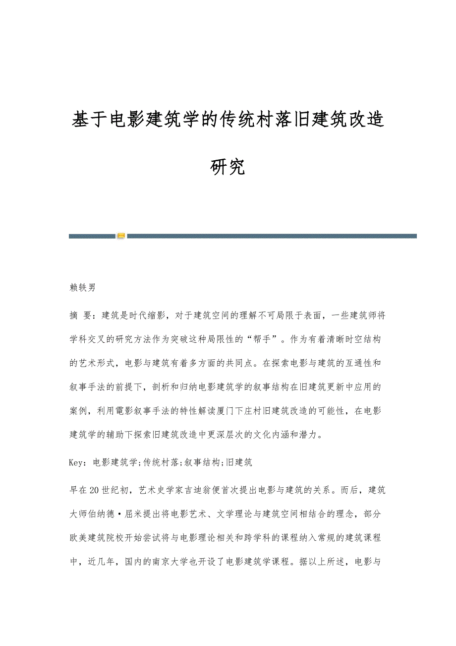 基于电影建筑学的传统村落旧建筑改造研究_第1页