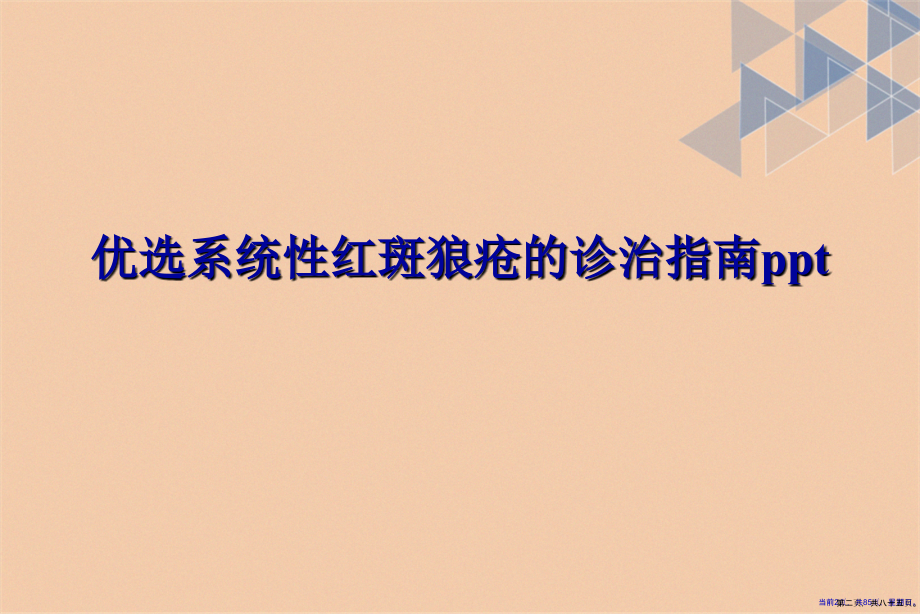 系统性红斑狼疮的诊治指南演示文稿_第2页