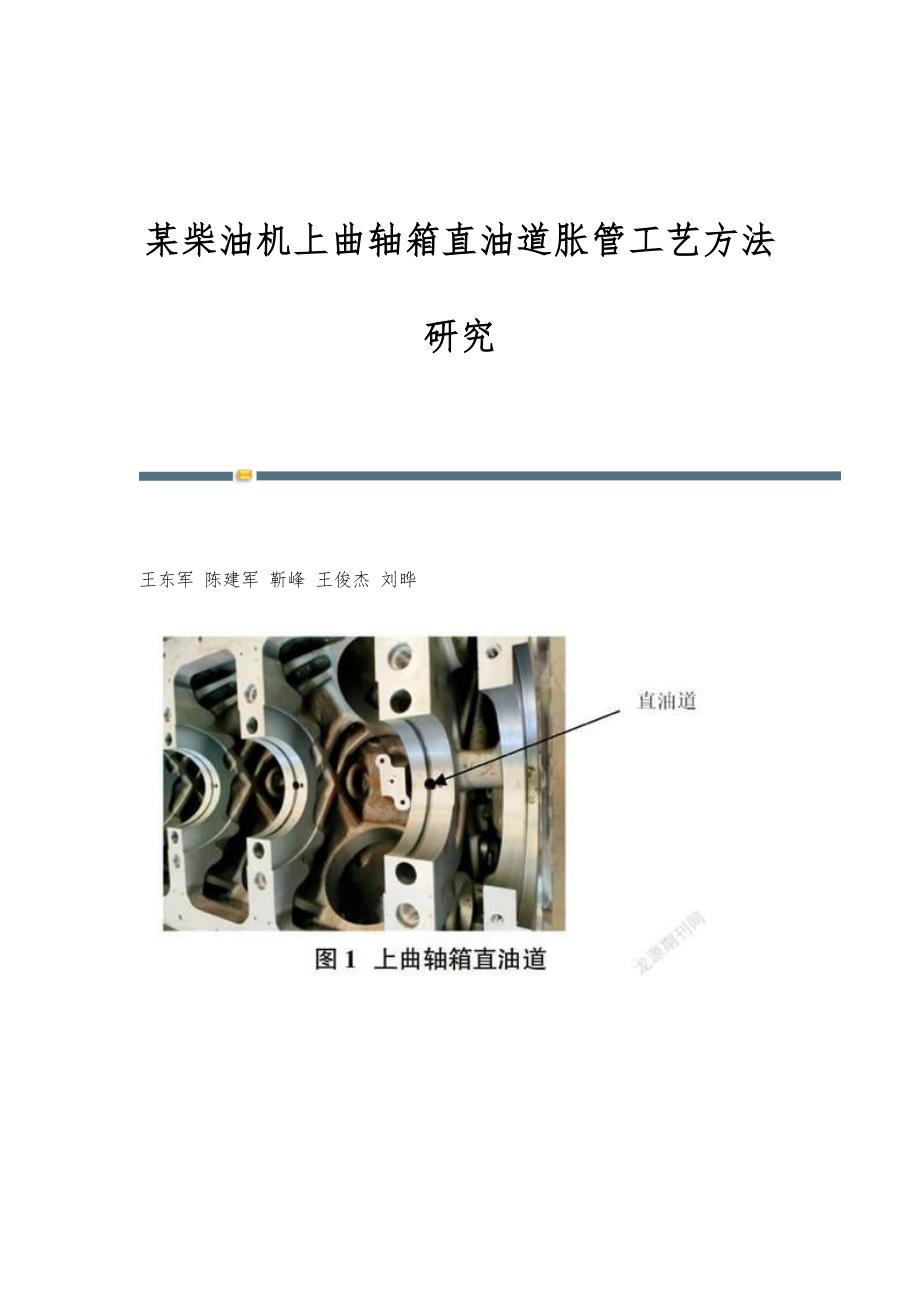 某柴油机上曲轴箱直油道胀管工艺方法研究_第1页