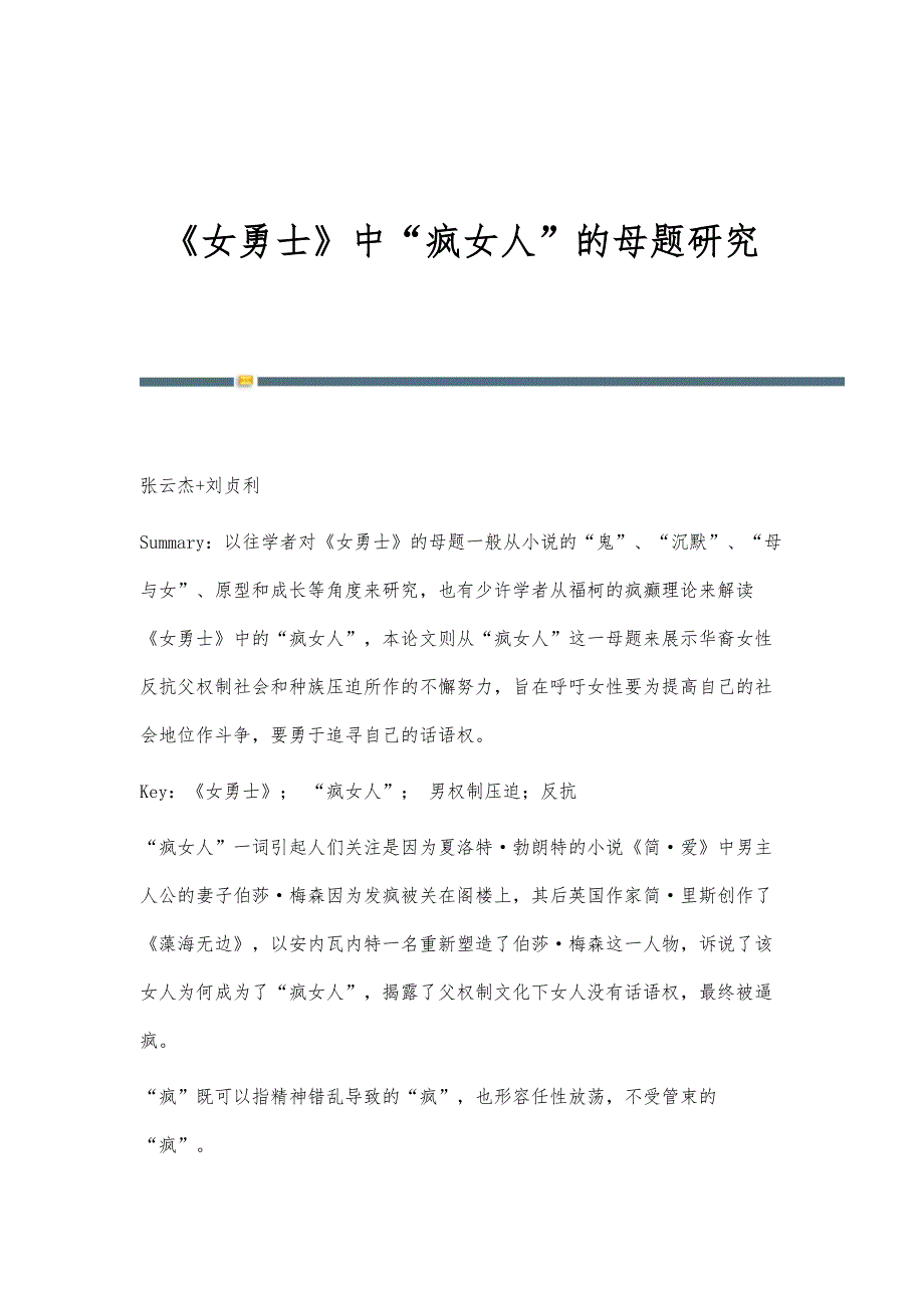 《女勇士》中疯女人的母题研究_第1页