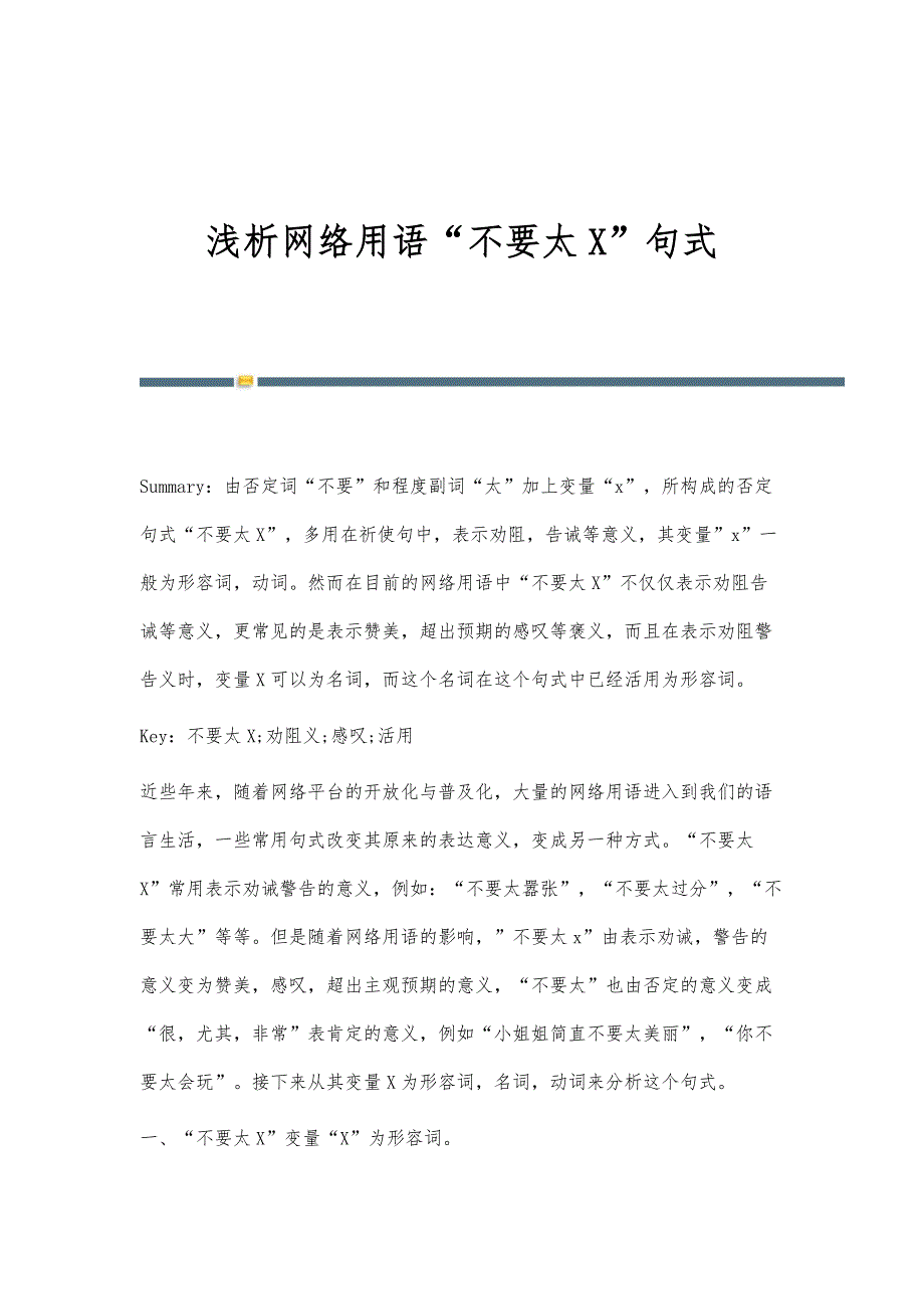 浅析网络用语不要太X句式_第1页